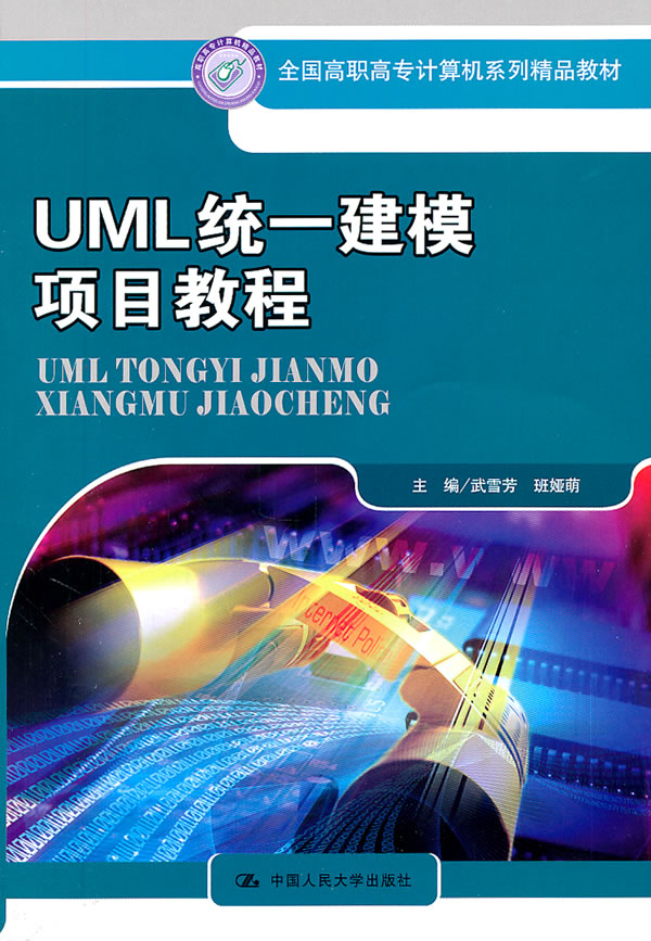 UML统一建模项目教程(全国高职高专计算机系列精品教材)