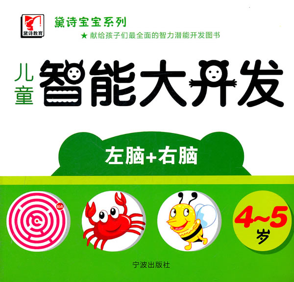 4-5岁-儿童智能大开发