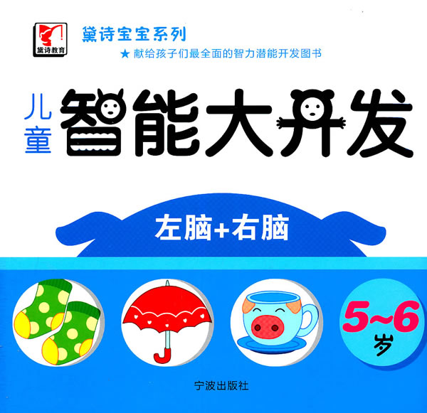 5-6岁-儿童智能大开发