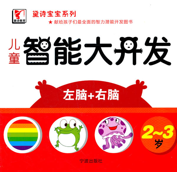 2-3岁-儿童智能大开发