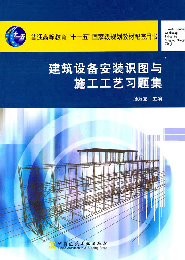 建筑设备安装识图与施工工艺习题集