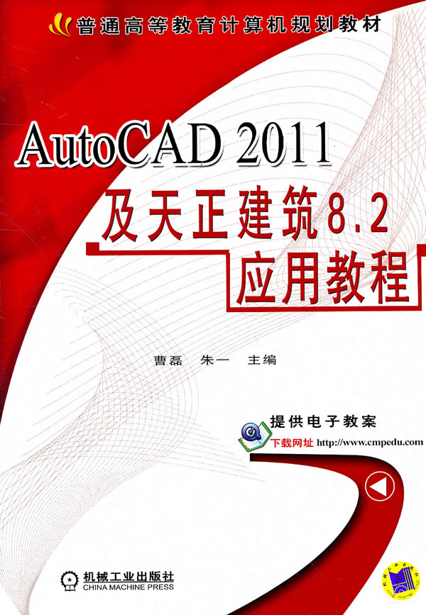 AutoCAD 2011及天正建筑8.2应用教程