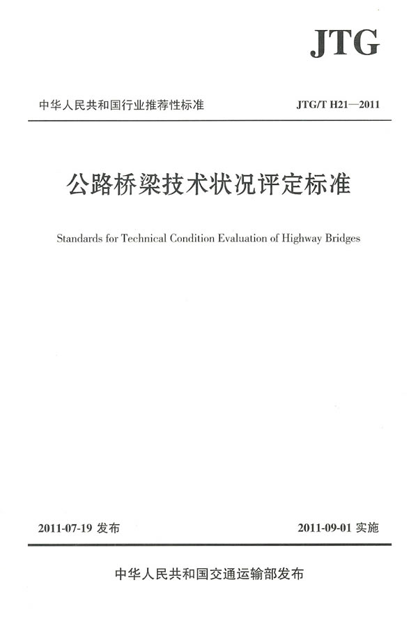 JTG/TH21-2011公路桥梁技术状况评定标准