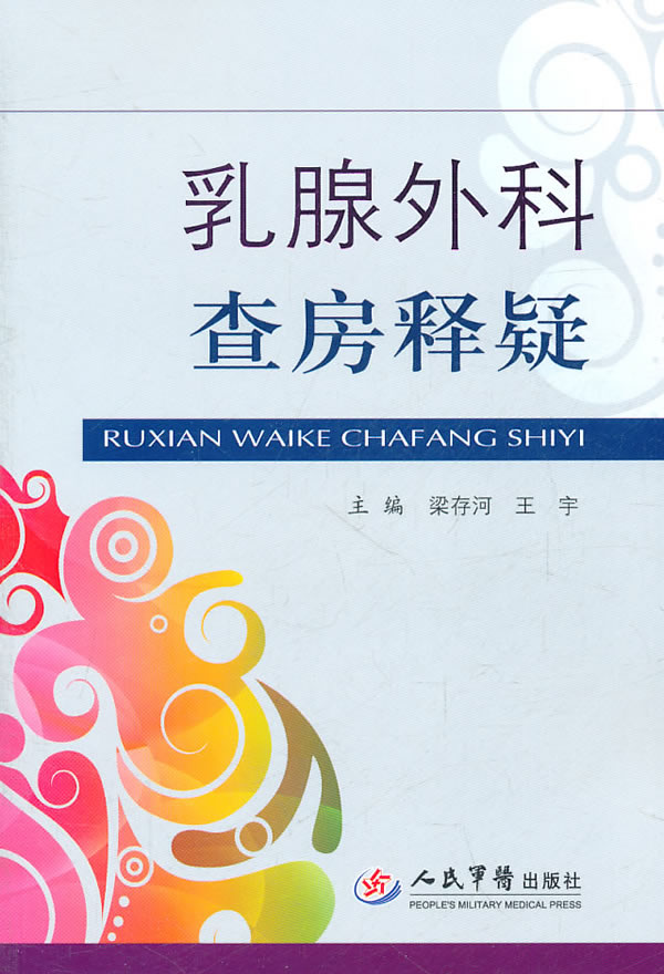 乳腺外科查房释疑