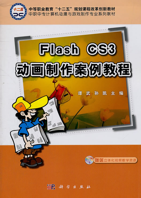 Flash CS3动画制作案例教程-含光盘