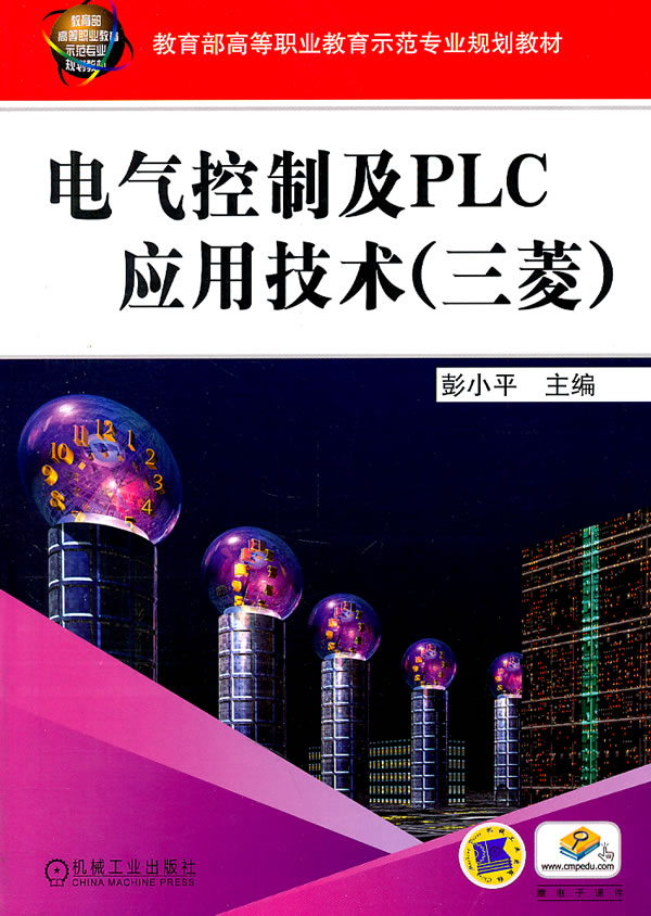 电气控制及PLC应用技术(三菱)