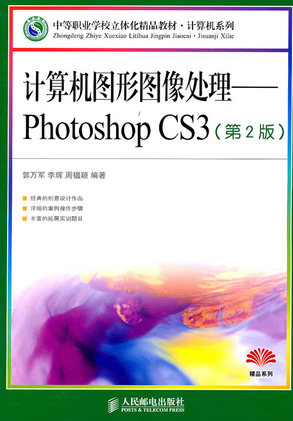 计算机图形图像处理-Photoshop CS3-第2版