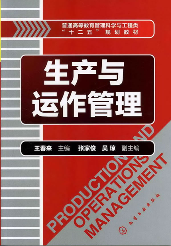 生产与运作管理