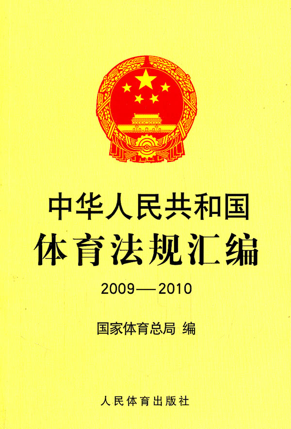 2009-2010-中华人民共和国体育法规汇编