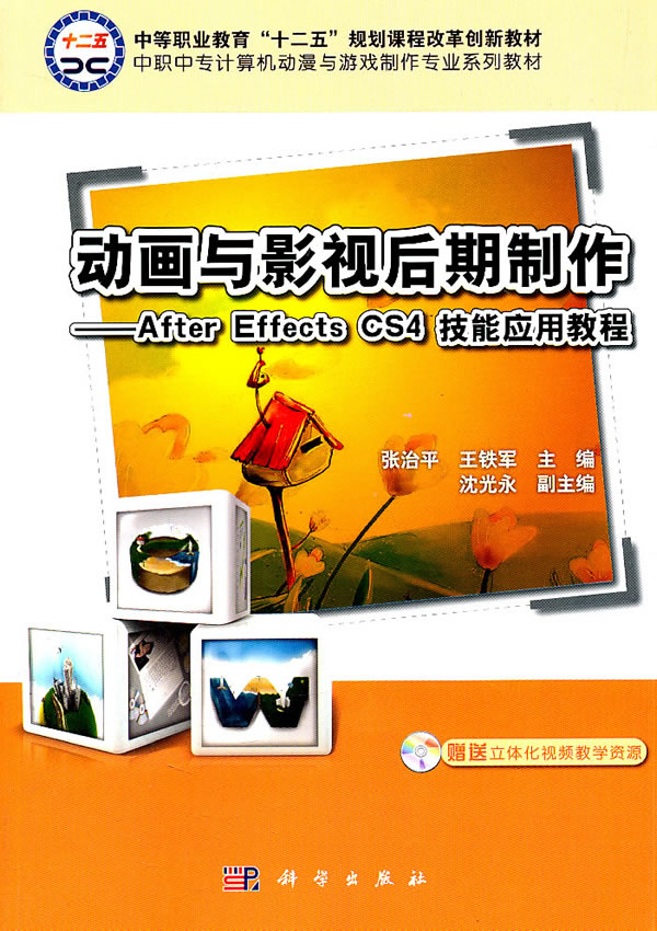 动画与影视后期制作-After Effects CS4技能应用教程-含光盘