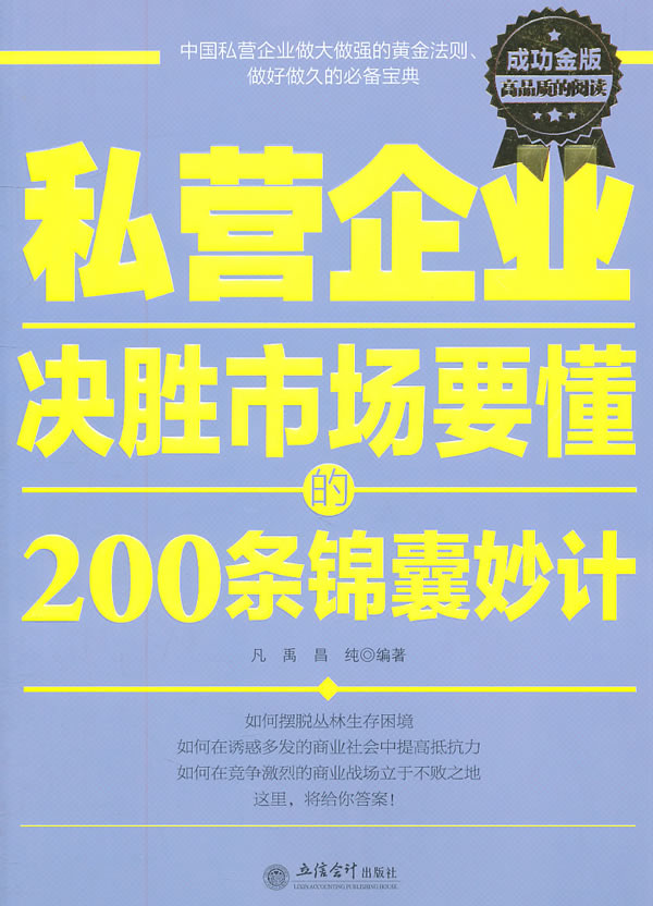 私营企业决胜市场要懂的200条锦囊妙计:成功金版