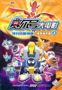 寻找凤凰神兽.电影连环画-赛尔号大电影-上-赠分子密码卡-技术教育社区