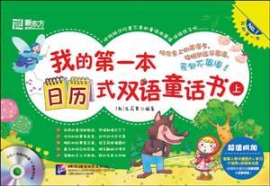 我的第一本日历式双语童话书-上-超值附加故事人物卡通图卡+学习计划表+多媒体光盘(多-技术教育社区