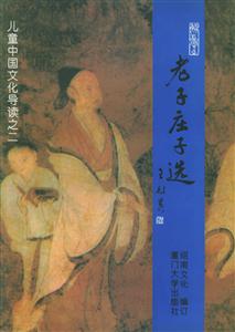 老子庄子选/儿童中国文化导读之二(注音版)-技术教育社区