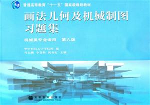 画法几何及机械制图习题集-技术教育社区