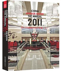 2011中国室内设计年鉴:上:Vol.1-技术教育社区