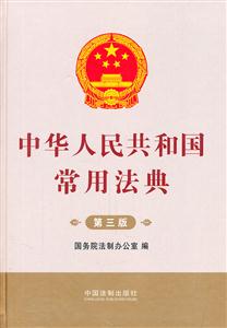 中华人民共和国常用法典-第三版-技术教育社区