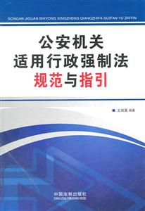 公安机关适用行政强制法规范与指引-技术教育社区