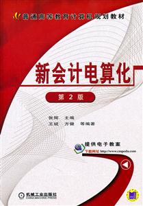 新会计电算化-第2版-技术教育社区