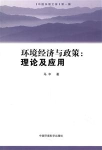 环境经济与政策:理论及应用-中国环境文库-第一辑-技术教育社区