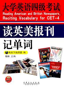 大学英语四级考试 读英美报刊记单词-技术教育社区