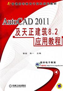 AutoCAD 2011及天正建筑8.2应用教程-技术教育社区