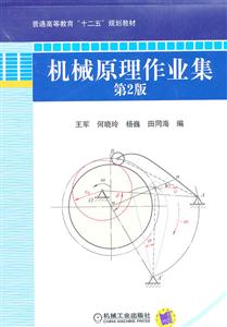 机械原理作业集-第2版-技术教育社区