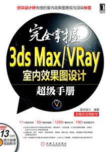 完全掌握3ds Max/Vray室内效果图设计超级手册-附1DVD-技术教育社区