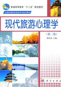 现代旅游心理学-技术教育社区