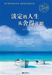 淡定的人生从舍得开始-技术教育社区