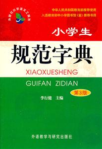 小学生规范字典-第3版-技术教育社区
