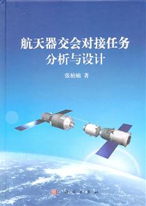 航天器交会对接任务分析与设计-技术教育社区