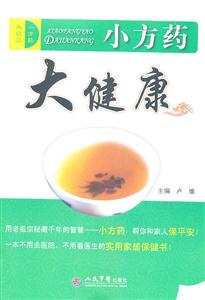 小方药 大健康-技术教育社区