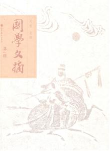 国学文摘-第一辑-技术教育社区