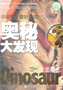 恐龙霸主-中国学生最好奇的奥秘大发现-技术教育社区