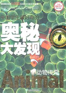 动物传奇-中国学生最好奇的奥秘大发现-技术教育社区