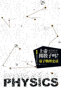 上帝掷骰子吗?:量子物理史话:最新版-技术教育社区