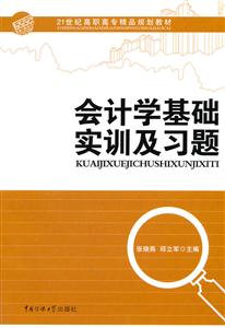 会计学基础实训及习题-技术教育社区