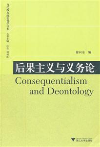 后果主义与义务论-技术教育社区