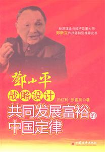 邓小平战略设计共同发展富裕的中国定律-技术教育社区