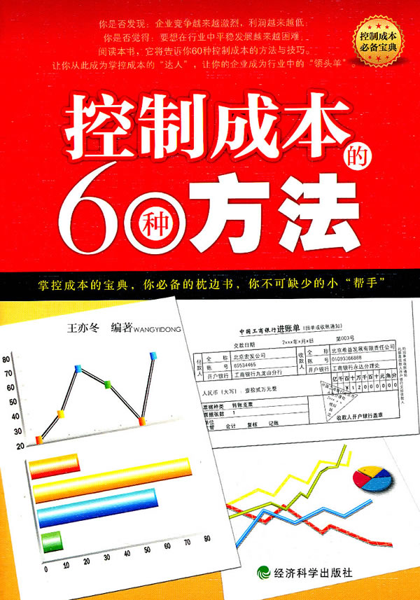 控制成本的60种方法