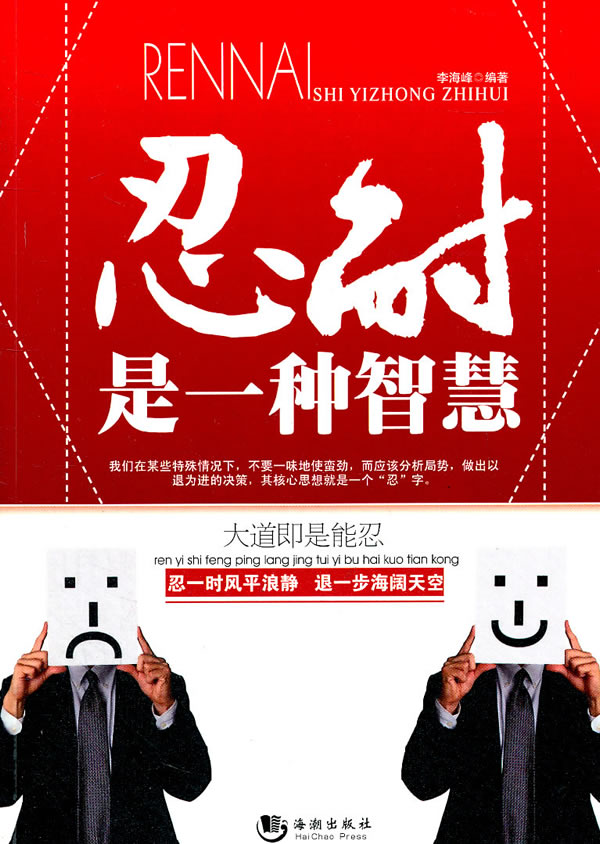 忍耐是一种智慧