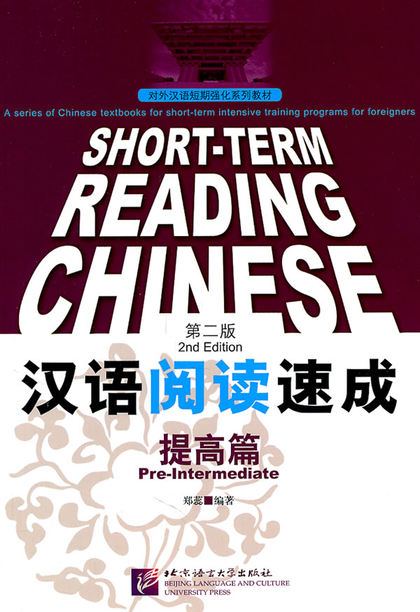 汉语阅读速成-提高篇-第二版