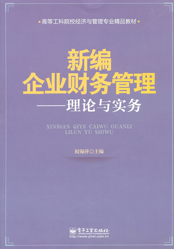 新编企业财务管理——理论与实务