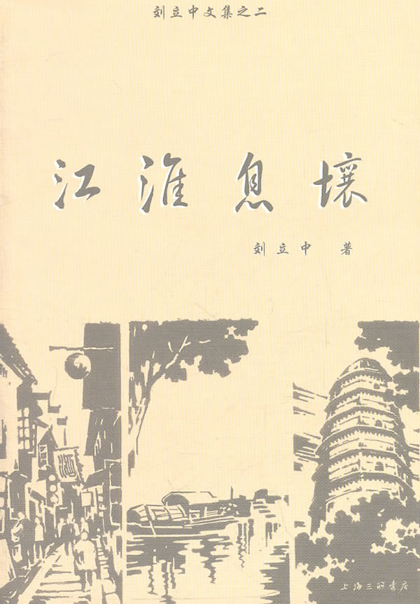 江淮息壤