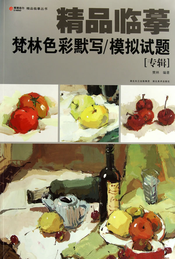 梵林色彩默写/模拟试题专辑-精品临摹