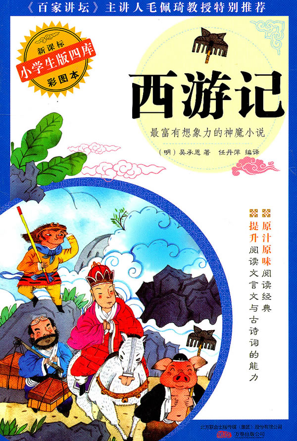 西遊記小學生版四庫彩圖本