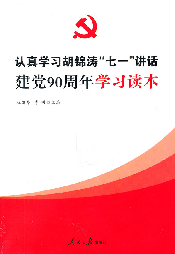 认真学习胡锦涛七一讲话建党90周年学习读本