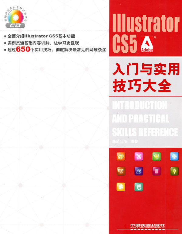 IIIustrator CS5入门与实用技巧大全-附赠光盘