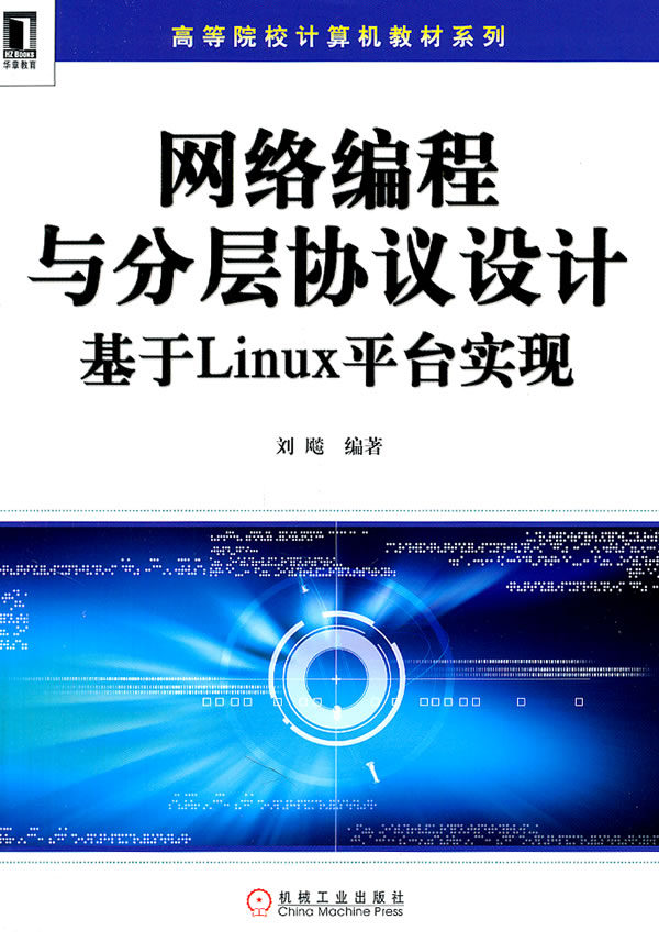 网络编程与分层协议设计基于Linux平台实现